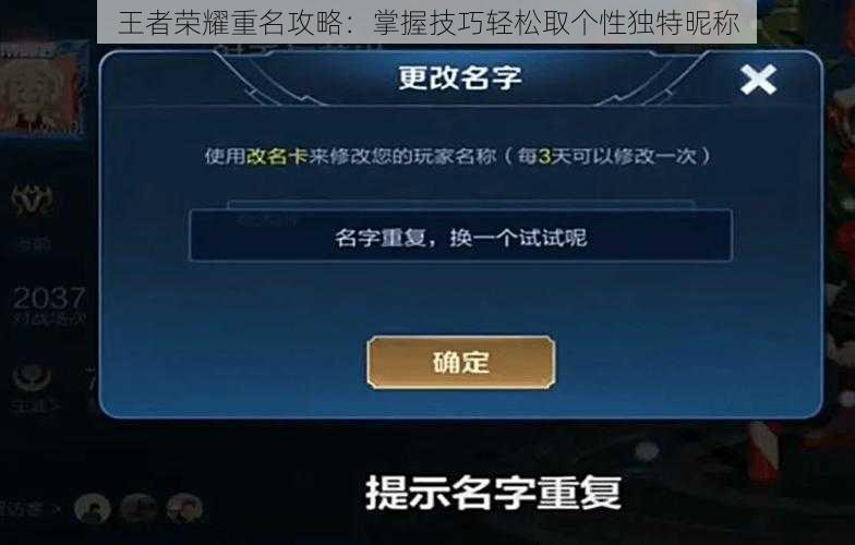 王者荣耀重名攻略：掌握技巧轻松取个性独特昵称