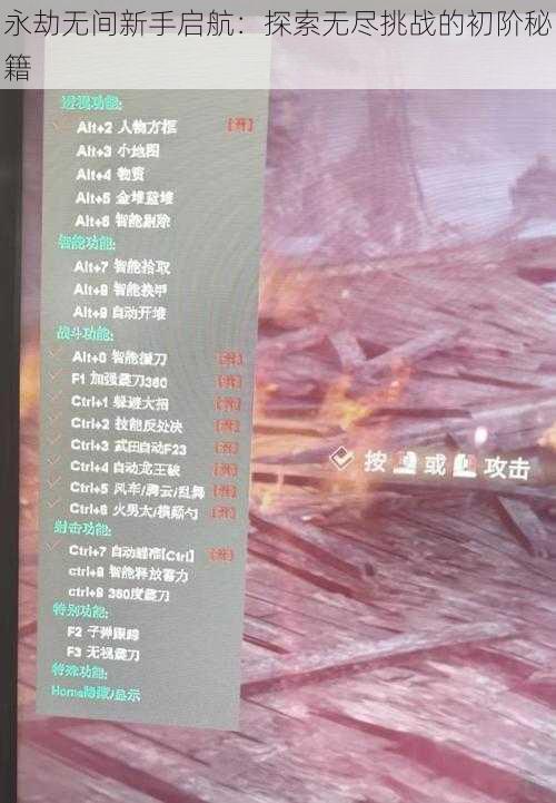 永劫无间新手启航：探索无尽挑战的初阶秘籍