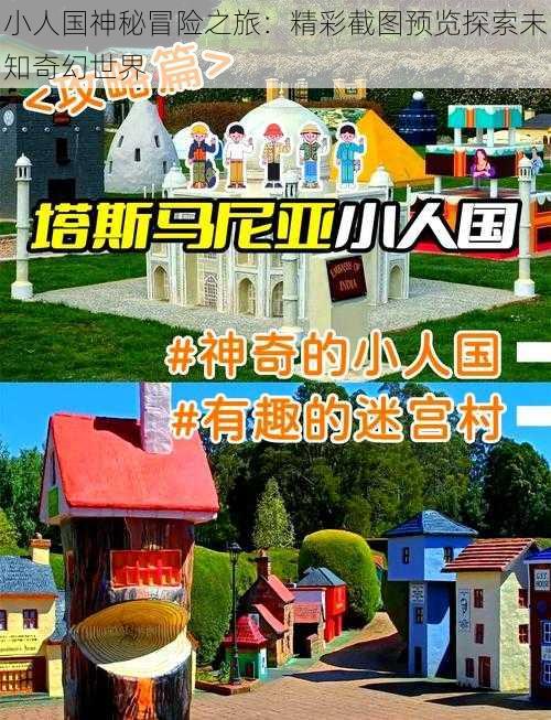 小人国神秘冒险之旅：精彩截图预览探索未知奇幻世界