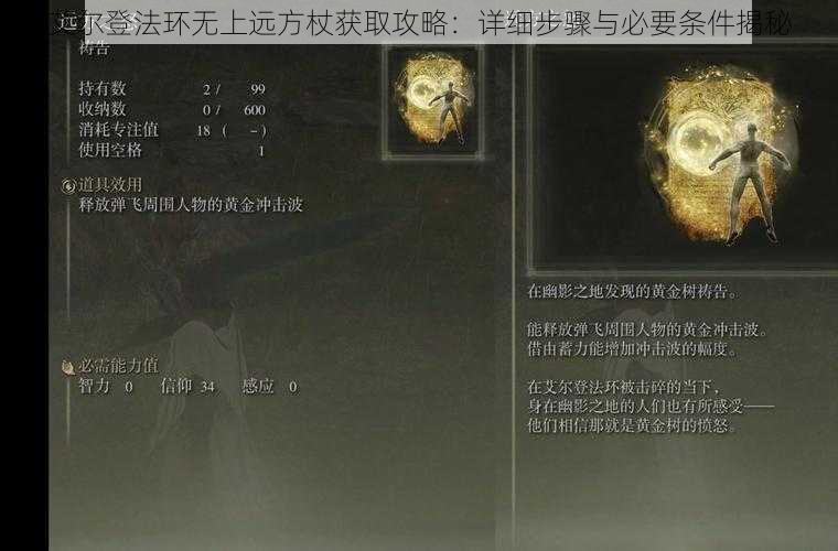 艾尔登法环无上远方杖获取攻略：详细步骤与必要条件揭秘