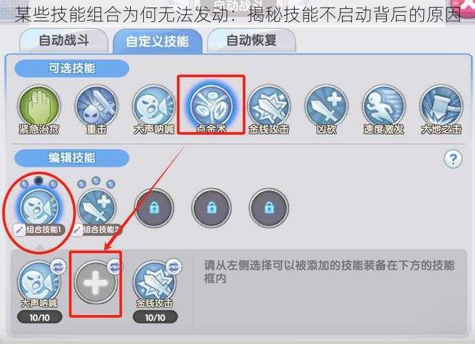 某些技能组合为何无法发动：揭秘技能不启动背后的原因