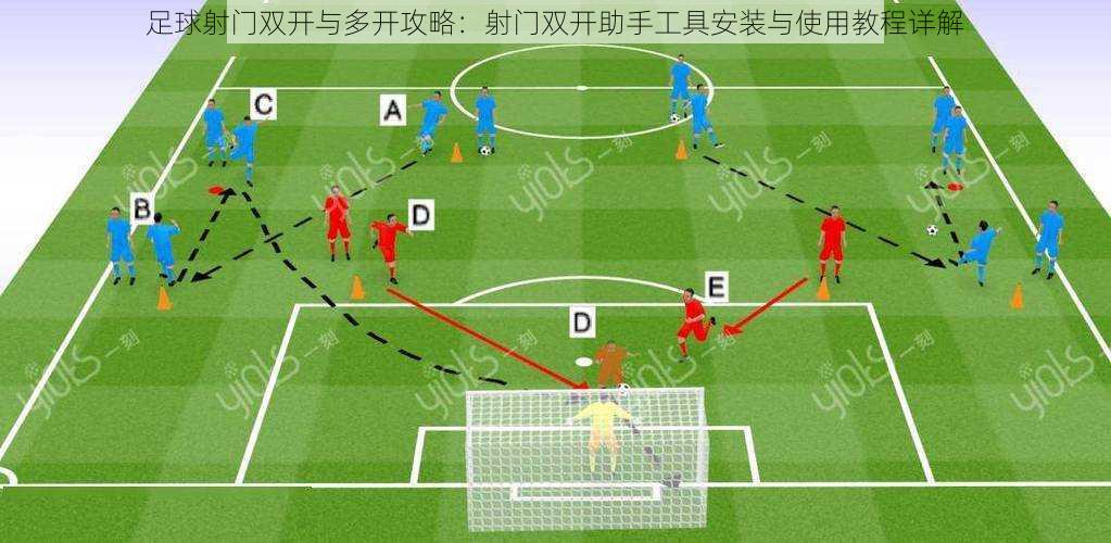 足球射门双开与多开攻略：射门双开助手工具安装与使用教程详解