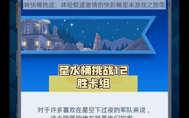 玩转快桶挑战：体验极速激情的快到桶里来游戏之旅简介