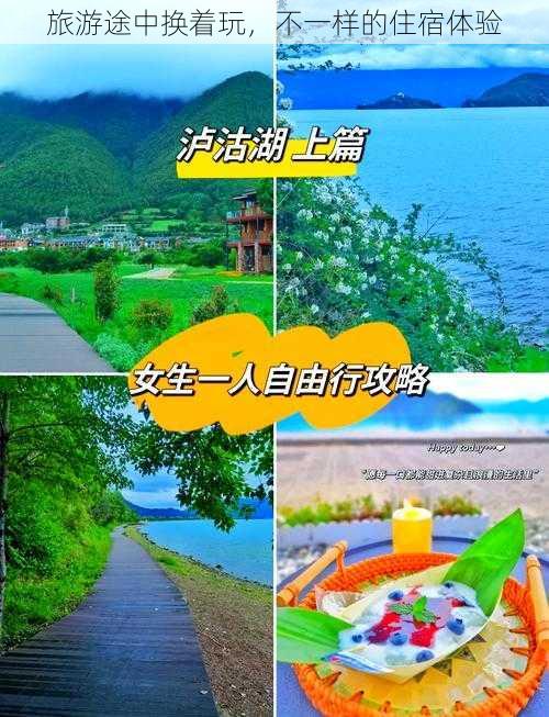 旅游途中换着玩，不一样的住宿体验