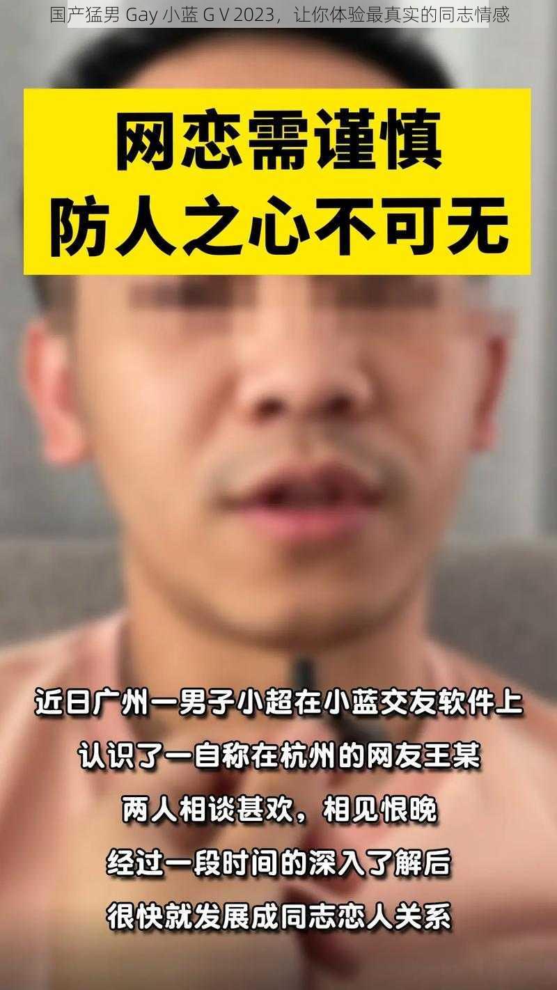 国产猛男 Gay 小蓝 GⅤ2023，让你体验最真实的同志情感