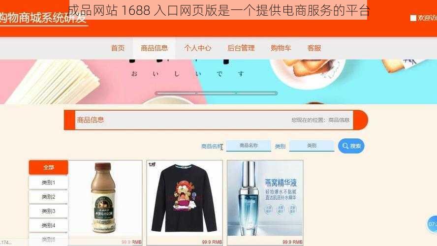 成品网站 1688 入口网页版是一个提供电商服务的平台