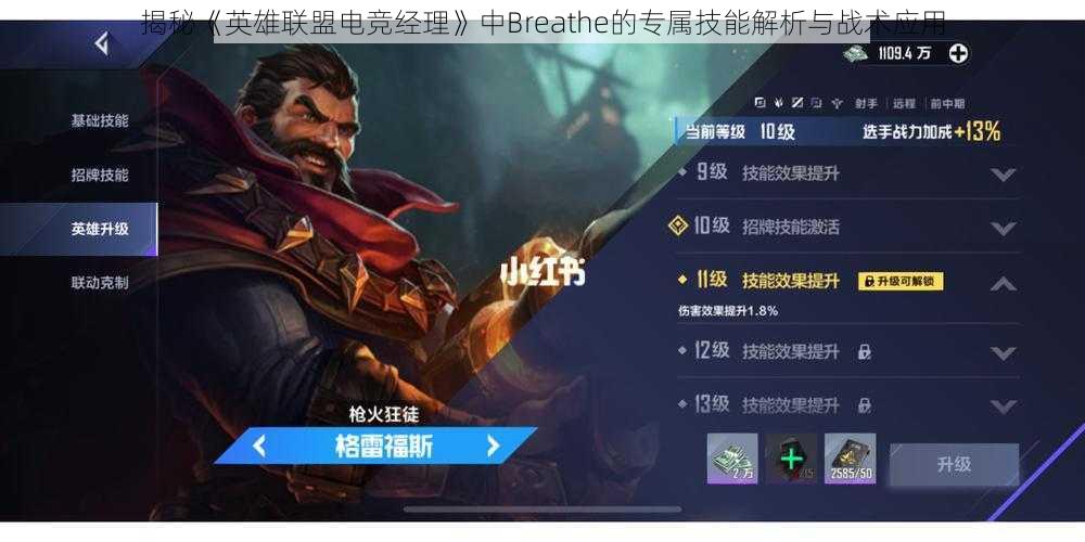 揭秘《英雄联盟电竞经理》中Breathe的专属技能解析与战术应用