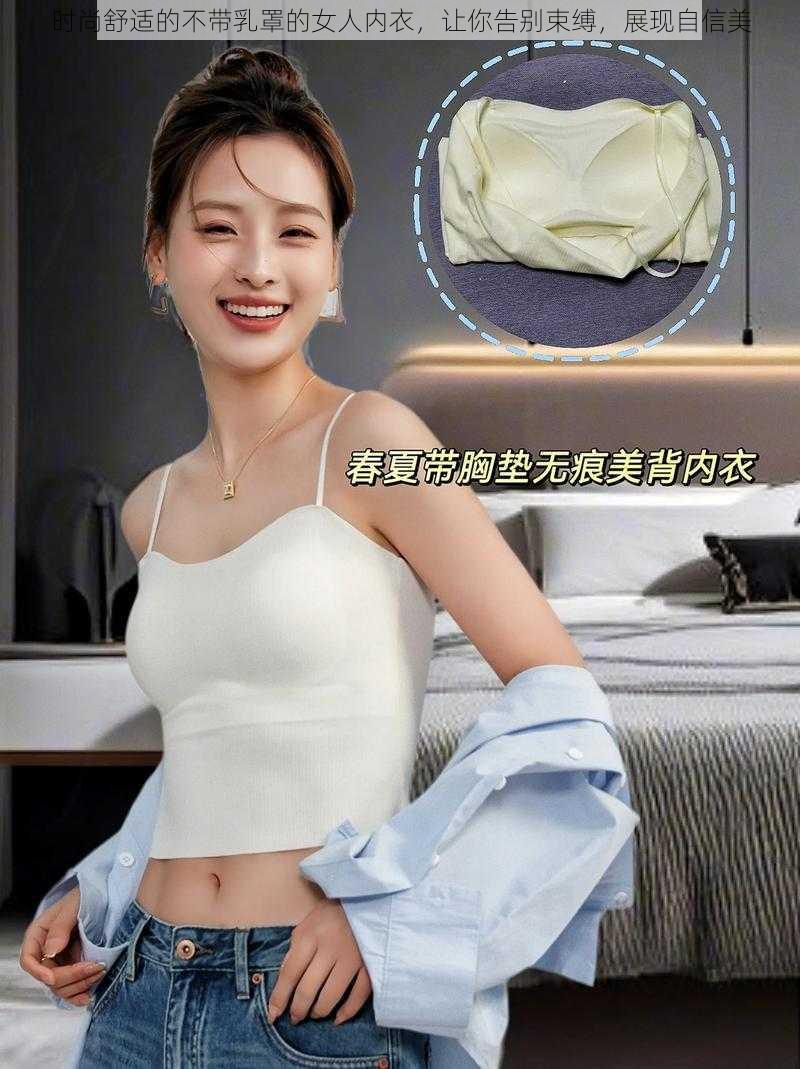 时尚舒适的不带乳罩的女人内衣，让你告别束缚，展现自信美