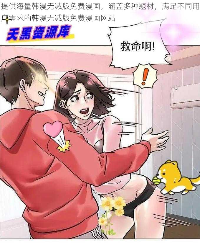 提供海量韩漫无减版免费漫画，涵盖多种题材，满足不同用户需求的韩漫无减版免费漫画网站