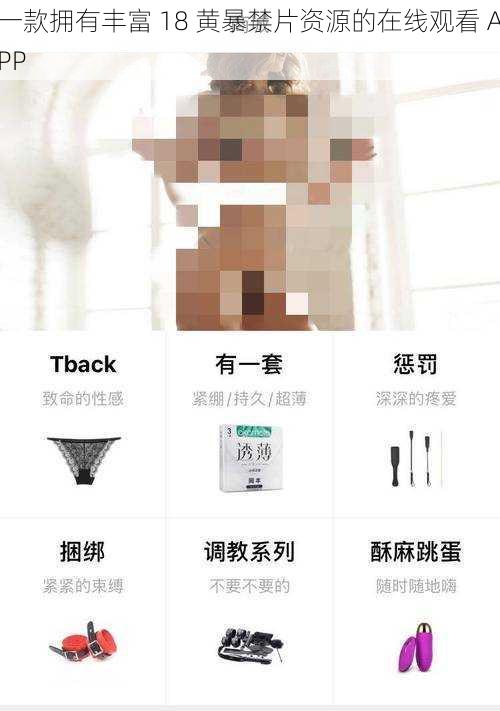 一款拥有丰富 18 黄暴禁片资源的在线观看 APP