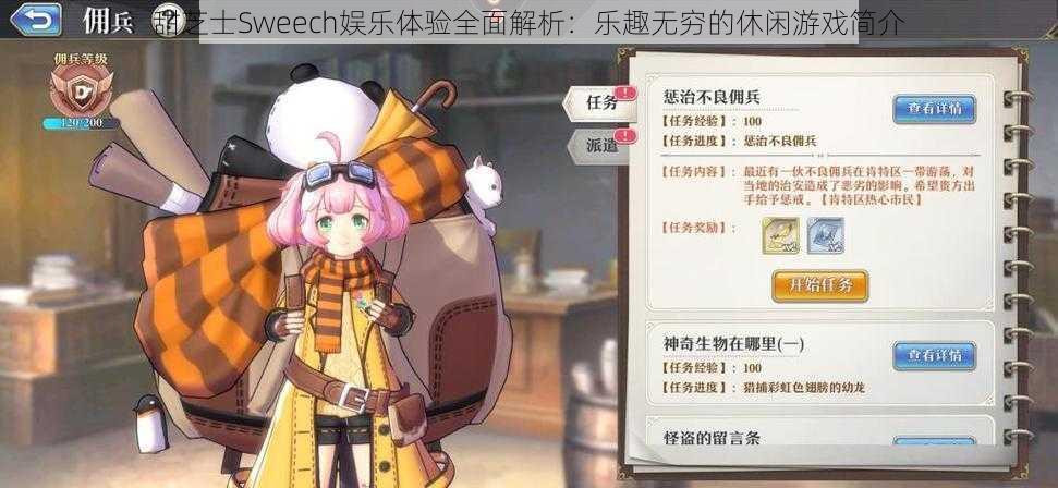 甜芝士Sweech娱乐体验全面解析：乐趣无穷的休闲游戏简介