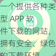 一个提供各种类型 APP 软件下载的网站，拥有安全、绿色的下载环境