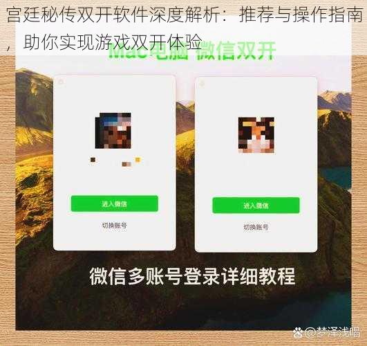 宫廷秘传双开软件深度解析：推荐与操作指南，助你实现游戏双开体验