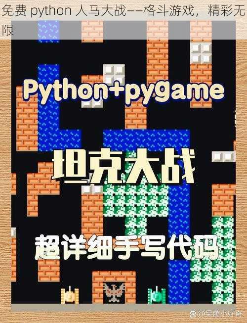 免费 python 人马大战——格斗游戏，精彩无限