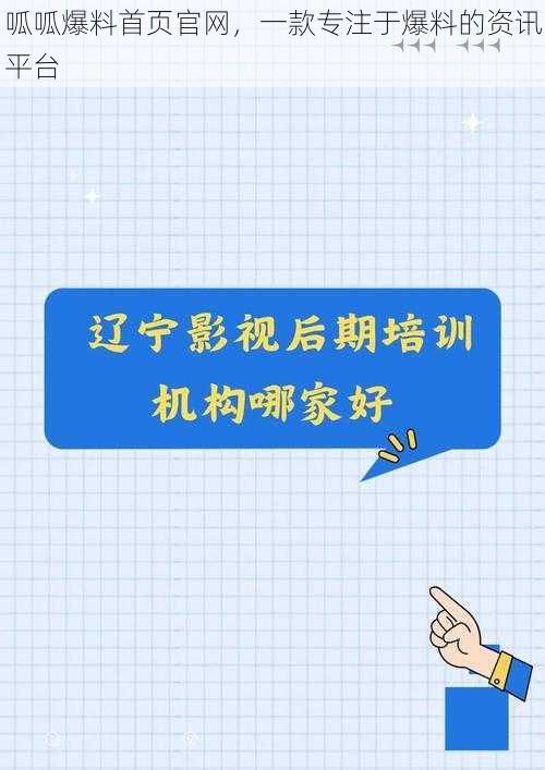 呱呱爆料首页官网，一款专注于爆料的资讯平台