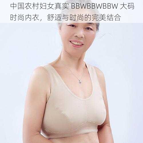 中国农村妇女真实 BBWBBWBBW 大码时尚内衣，舒适与时尚的完美结合