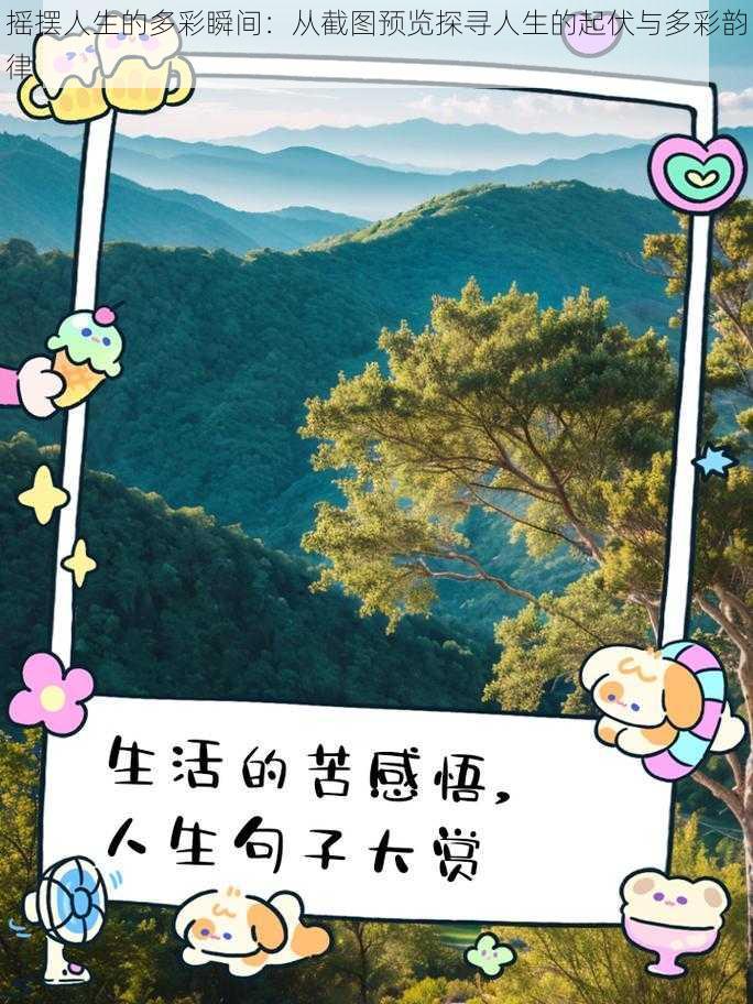 摇摆人生的多彩瞬间：从截图预览探寻人生的起伏与多彩韵律