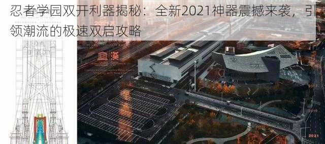 忍者学园双开利器揭秘：全新2021神器震撼来袭，引领潮流的极速双启攻略