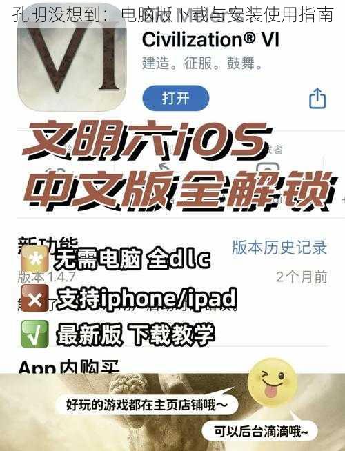 孔明没想到：电脑版下载与安装使用指南