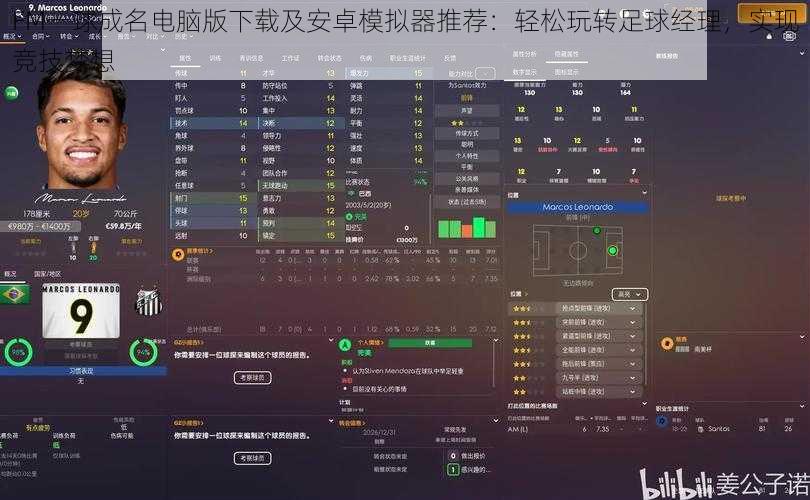 FM一球成名电脑版下载及安卓模拟器推荐：轻松玩转足球经理，实现竞技梦想