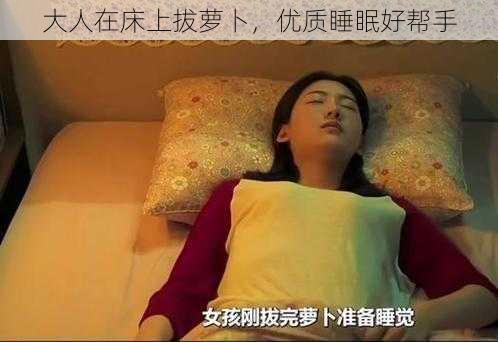 大人在床上拔萝卜，优质睡眠好帮手