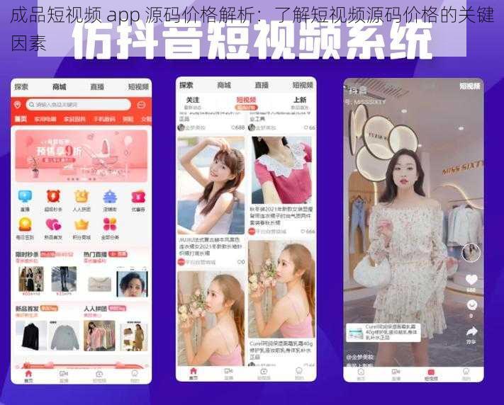 成品短视频 app 源码价格解析：了解短视频源码价格的关键因素