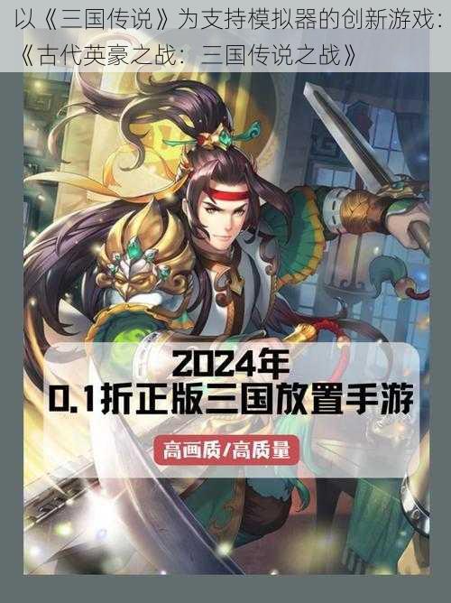 以《三国传说》为支持模拟器的创新游戏：《古代英豪之战：三国传说之战》