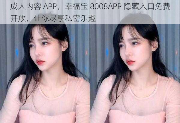 成人内容 APP，幸福宝 8008APP 隐藏入口免费开放，让你尽享私密乐趣