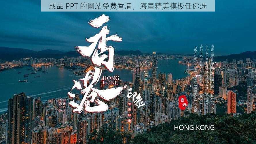 成品 PPT 的网站免费香港，海量精美模板任你选