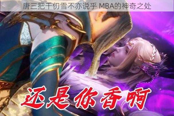 唐三把千仞雪不亦说乎 MBA的神奇之处