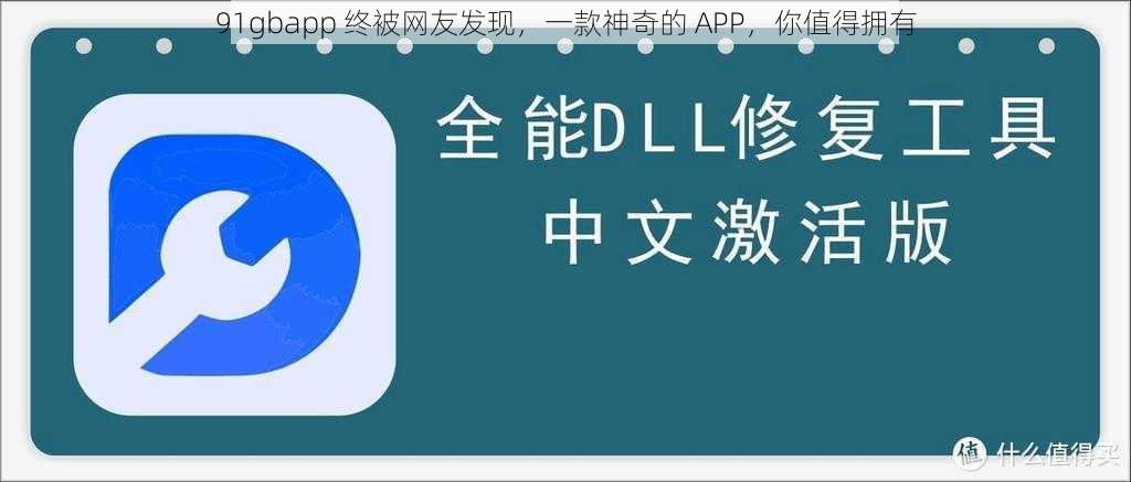 91gbapp 终被网友发现，一款神奇的 APP，你值得拥有