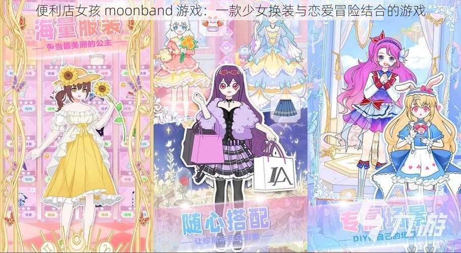 便利店女孩 moonband 游戏：一款少女换装与恋爱冒险结合的游戏