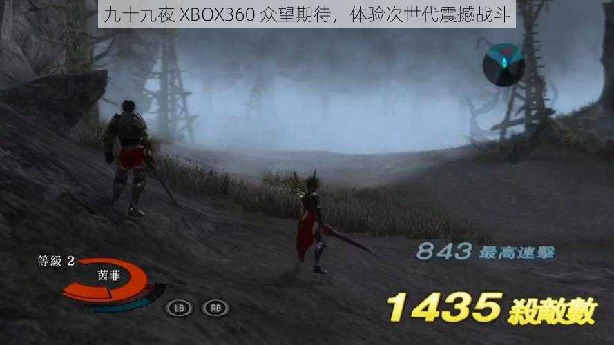 九十九夜 XBOX360 众望期待，体验次世代震撼战斗