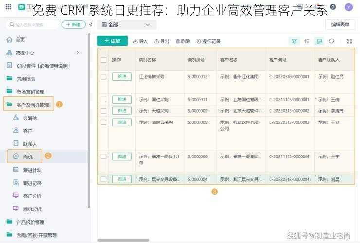 免费 CRM 系统日更推荐：助力企业高效管理客户关系