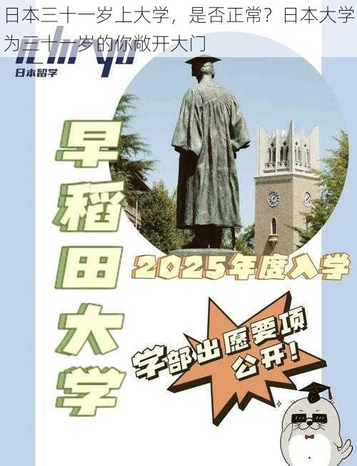 日本三十一岁上大学，是否正常？日本大学为三十一岁的你敞开大门