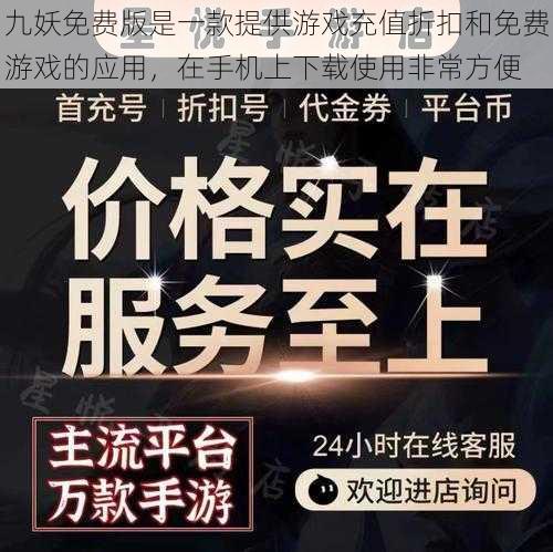 九妖免费版是一款提供游戏充值折扣和免费游戏的应用，在手机上下载使用非常方便