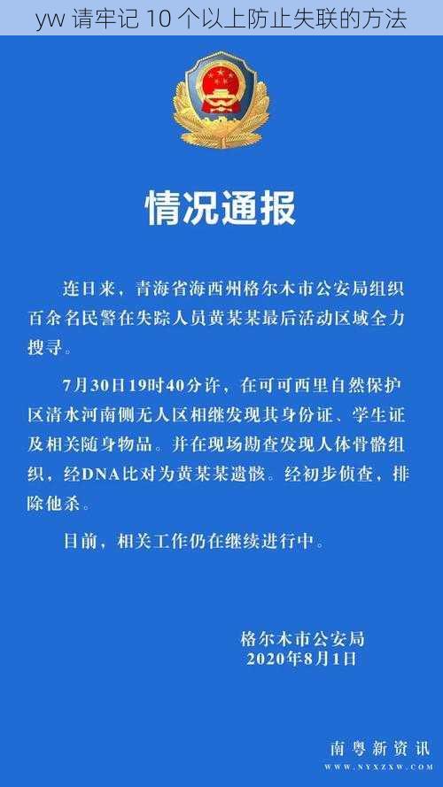 yw 请牢记 10 个以上防止失联的方法