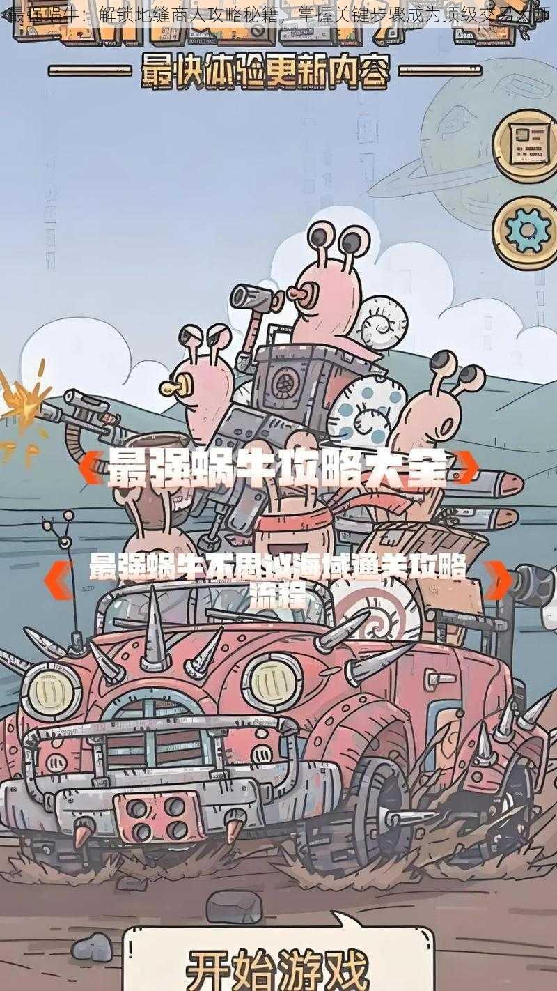 最强蜗牛：解锁地缝商人攻略秘籍，掌握关键步骤成为顶级交易大师