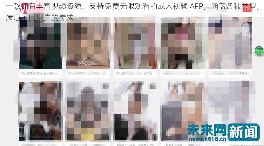 一款拥有丰富视频资源，支持免费无限观看的成人视频 APP，涵盖各种类型，满足不同用户的需求