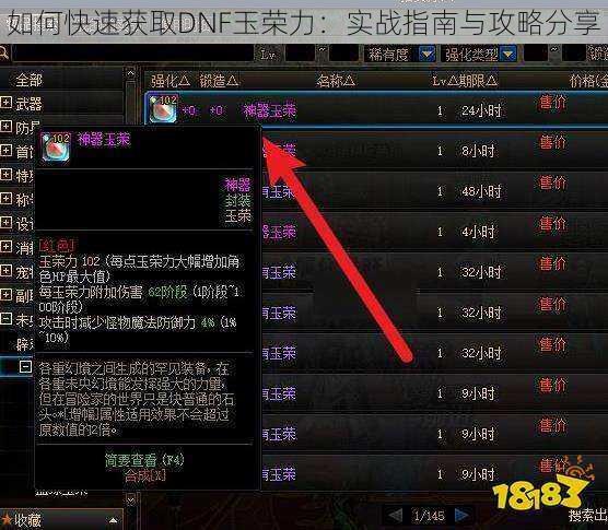 如何快速获取DNF玉荣力：实战指南与攻略分享