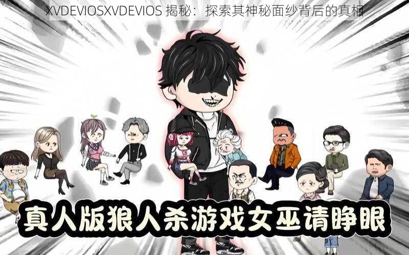 XVDEVIOSXVDEVIOS 揭秘：探索其神秘面纱背后的真相