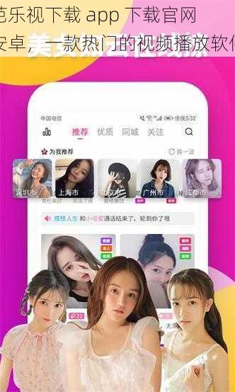 芭乐视下载 app 下载官网安卓，一款热门的视频播放软件