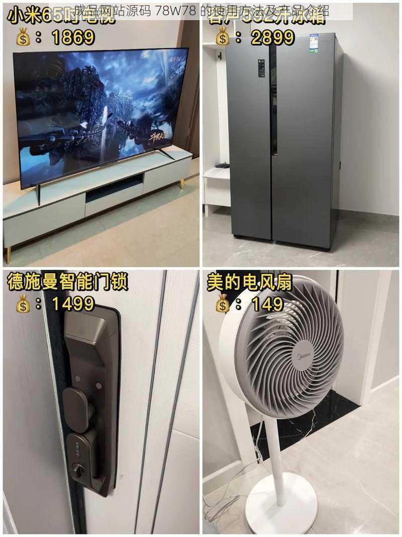 成品网站源码 78W78 的使用方法及产品介绍