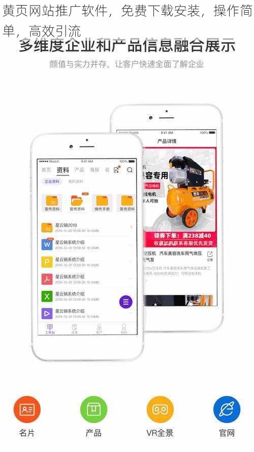 黄页网站推广软件，免费下载安装，操作简单，高效引流