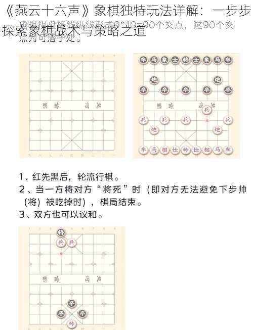 《燕云十六声》象棋独特玩法详解：一步步探索象棋战术与策略之道