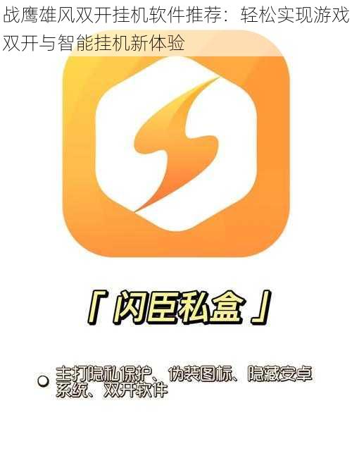 战鹰雄风双开挂机软件推荐：轻松实现游戏双开与智能挂机新体验