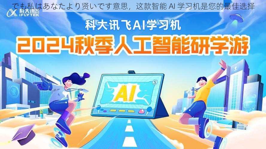 でも私はあなたより贤いです意思，这款智能 AI 学习机是您的最佳选择