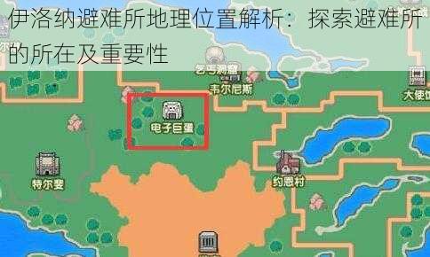 伊洛纳避难所地理位置解析：探索避难所的所在及重要性