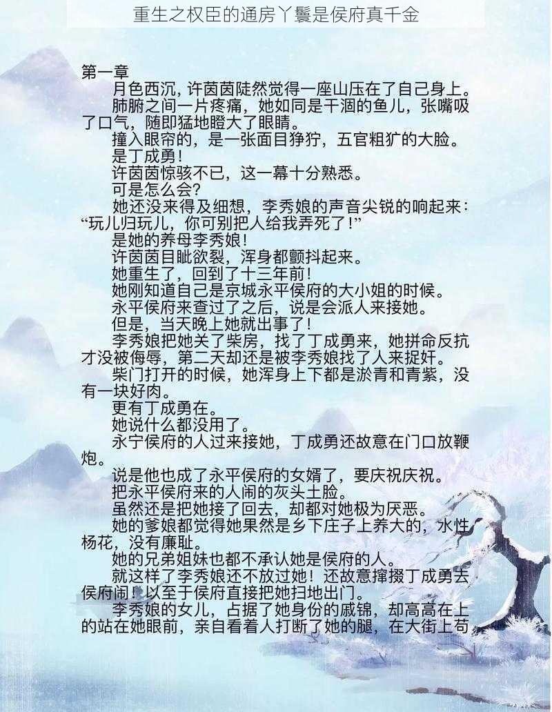 重生之权臣的通房丫鬟是侯府真千金