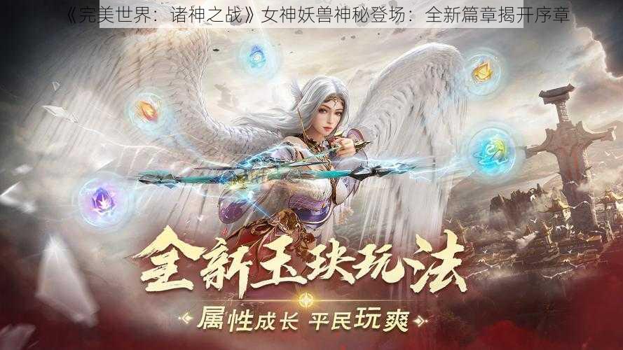 《完美世界：诸神之战》女神妖兽神秘登场：全新篇章揭开序章